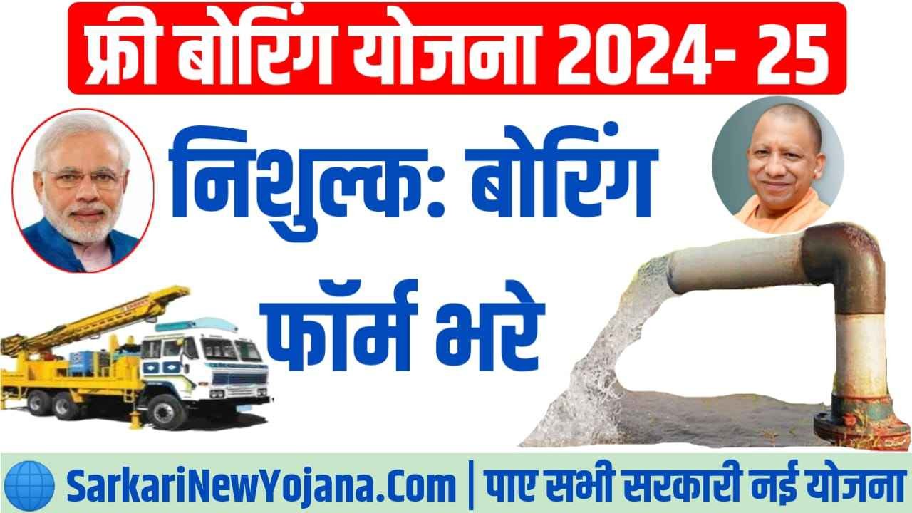 Up Free Boring sarkarinewYojana