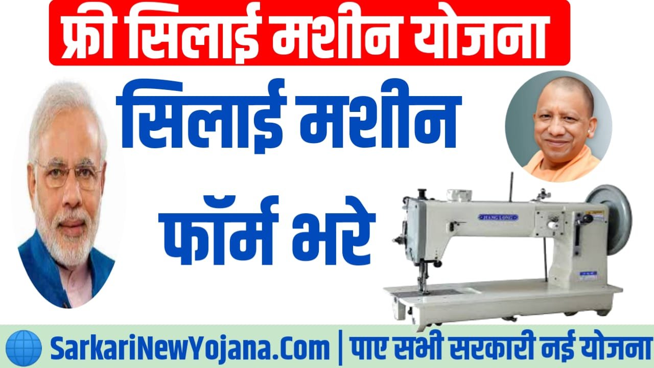 free silai machine yojana sarkarinewyojana.com