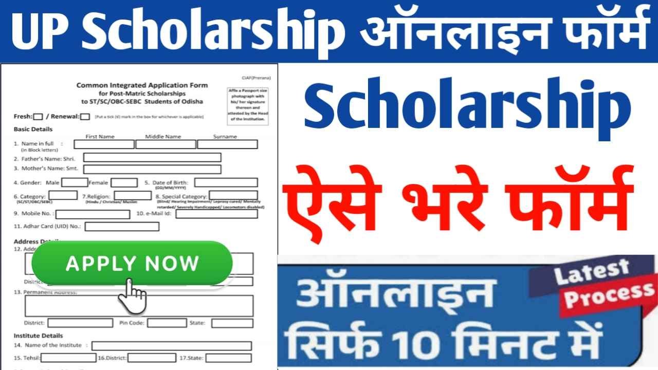 UP Scholarship Online Form 2025 sarkarinewyojana.com
