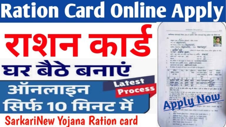 New Ration Card नया राशन कार्ड घर बैठे बनाए आवेदन फॉर्म शुरू