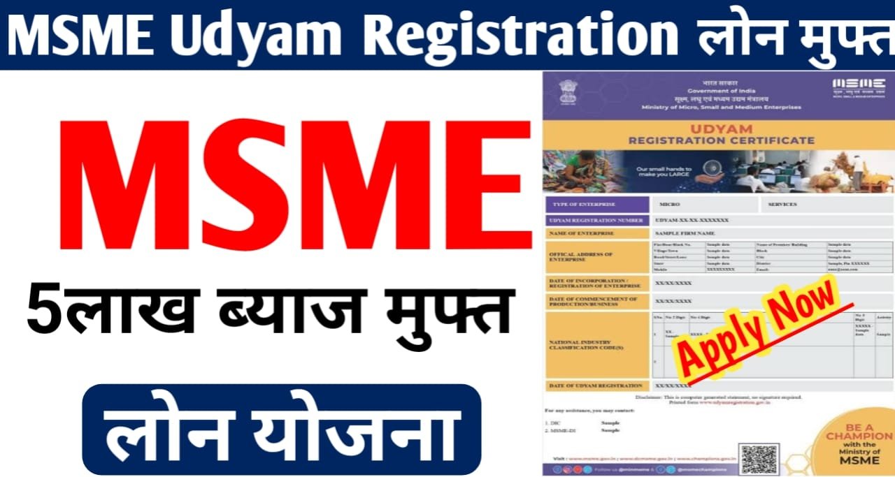 MSME Udyam Registration sarkarinewyojana.com