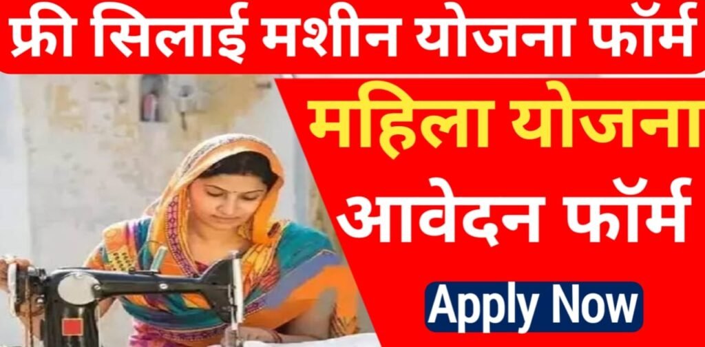 silai machine yojana