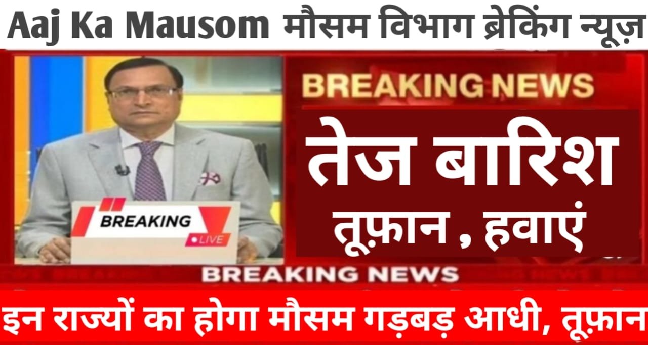 aaj mausam kaisa rahega weather today sarkari yojana