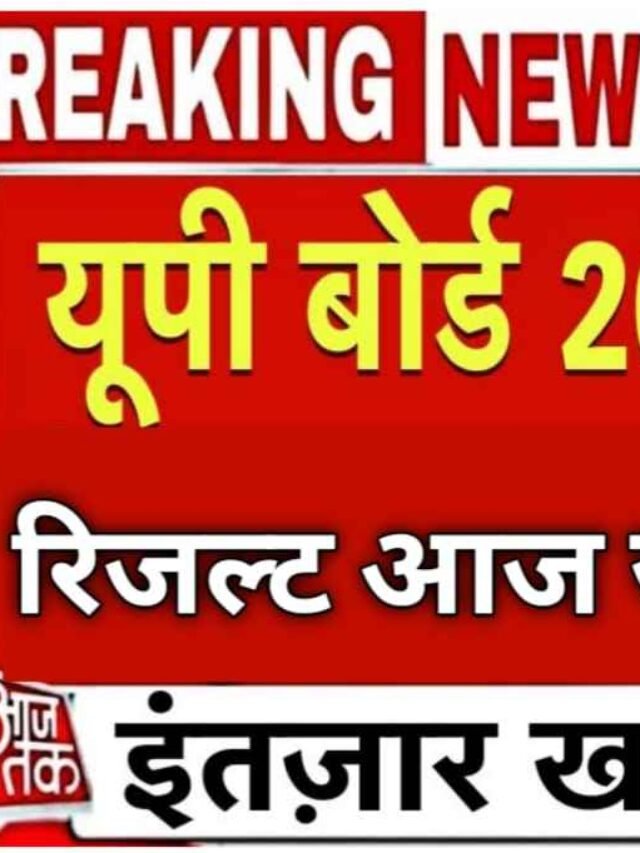 10th Class Board Result आज बोर्ड रिजल्ट जारी
