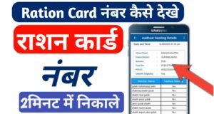 Ration Card Number Check Sarkari New Yojana