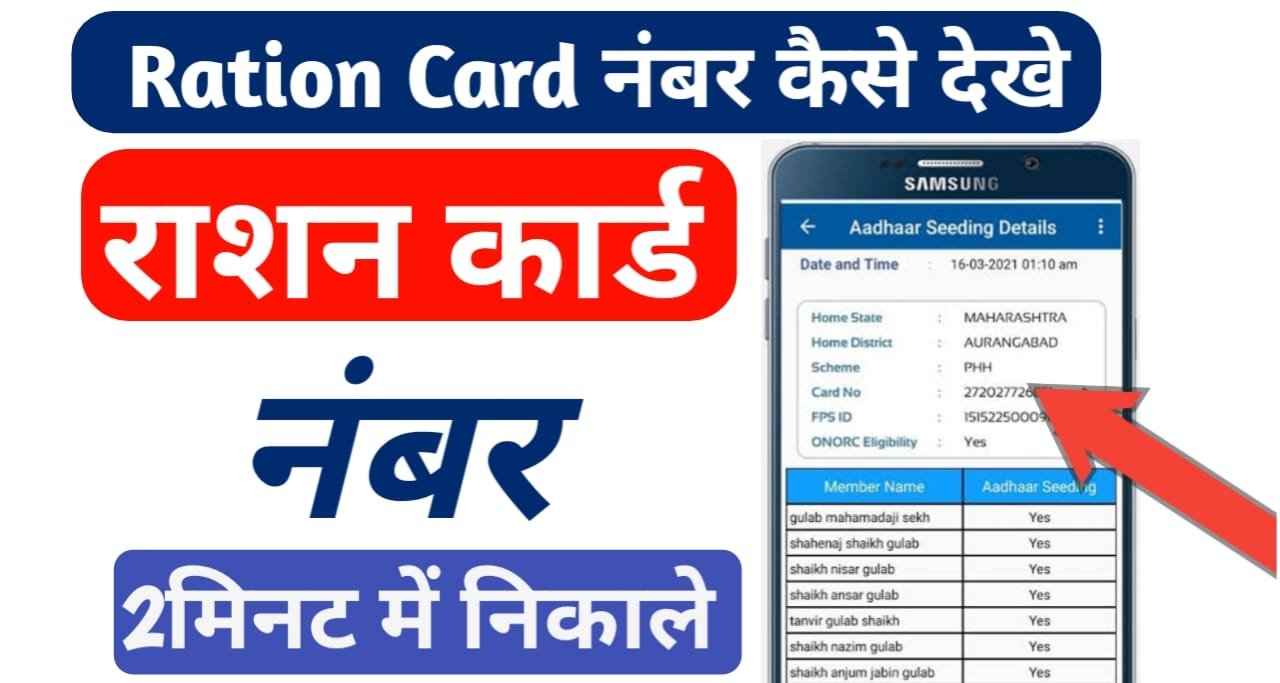 Ration Card Number Check Sarkari New Yojana