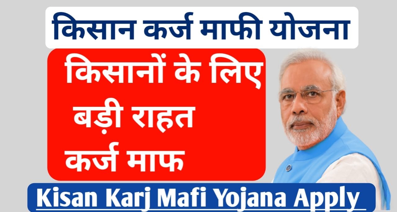 Kisan Karj Mafi Yojana sarkari new yojana
