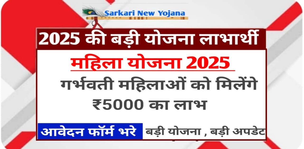 Mahila Yojana 2025 sarkari yojana 2025 sarkarinewyojana.com