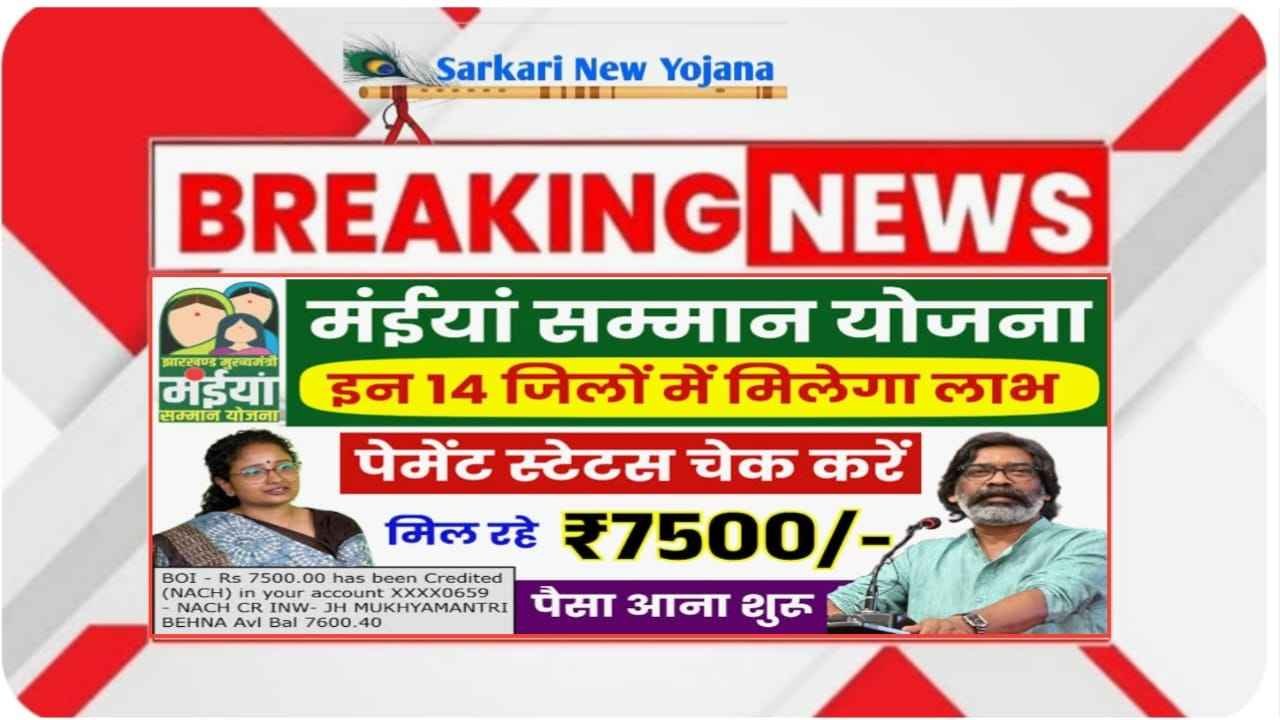 Maiya Samman Yojana sarkari new yojana
