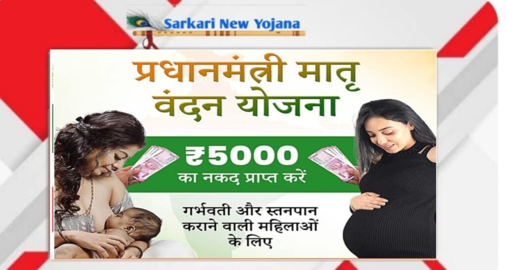 प्रधानमंत्री माट्रू वंदना योजना सरकरी योजना