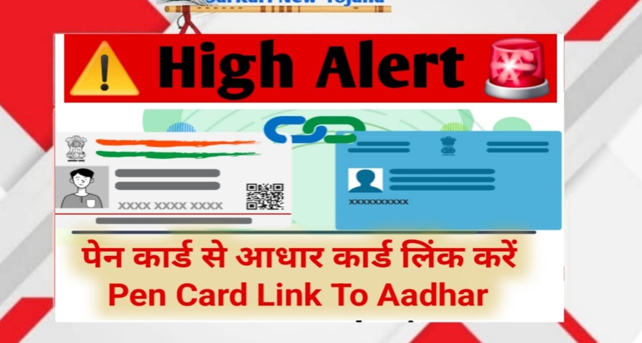 PAN Card को Aadhaar Card से कैसे लिंक करें