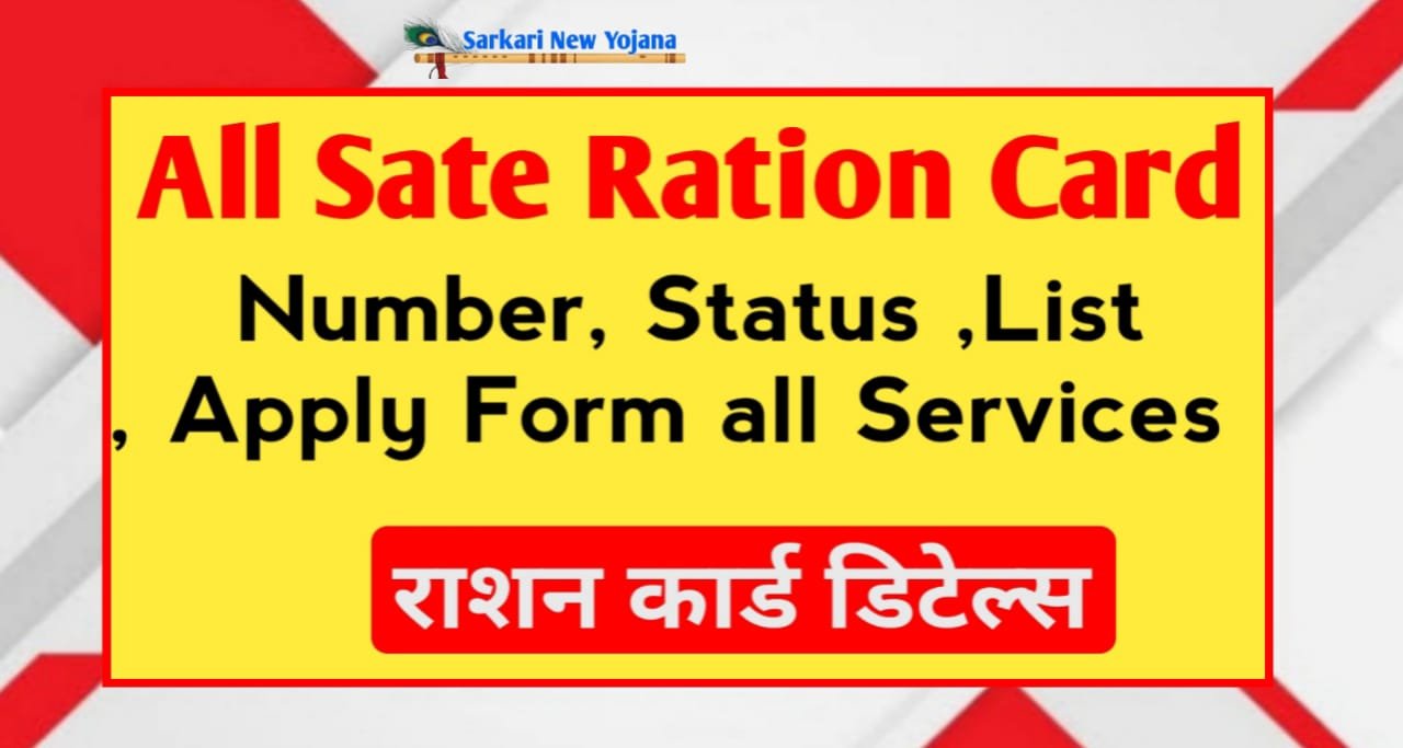 all state ration card sarkari new yojana