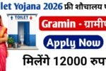 SBM Toilet Apply Online From 2026