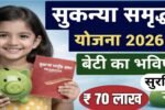 Sukanya Samriddhi New Yojana बेटी की शादी में मिलेगे लाखो रुपये जल्द भरे नये फॉर्म 2026