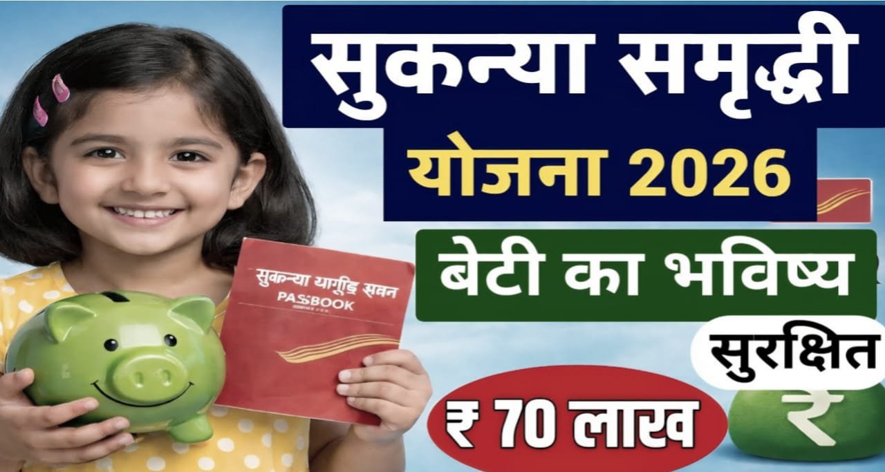 Sukanya Samriddhi New Yojana बेटी की शादी में मिलेगे लाखो रुपये जल्द भरे नये फॉर्म 2026