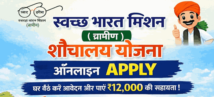 SBM Toilet Apply Online From 2026 sarkari yojana