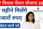 Up Widow Pension Yojana 2026
