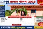 PM Awas Yojana 2026 sakarinewyojana.com