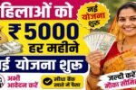Mahila Yojana milenge 5000