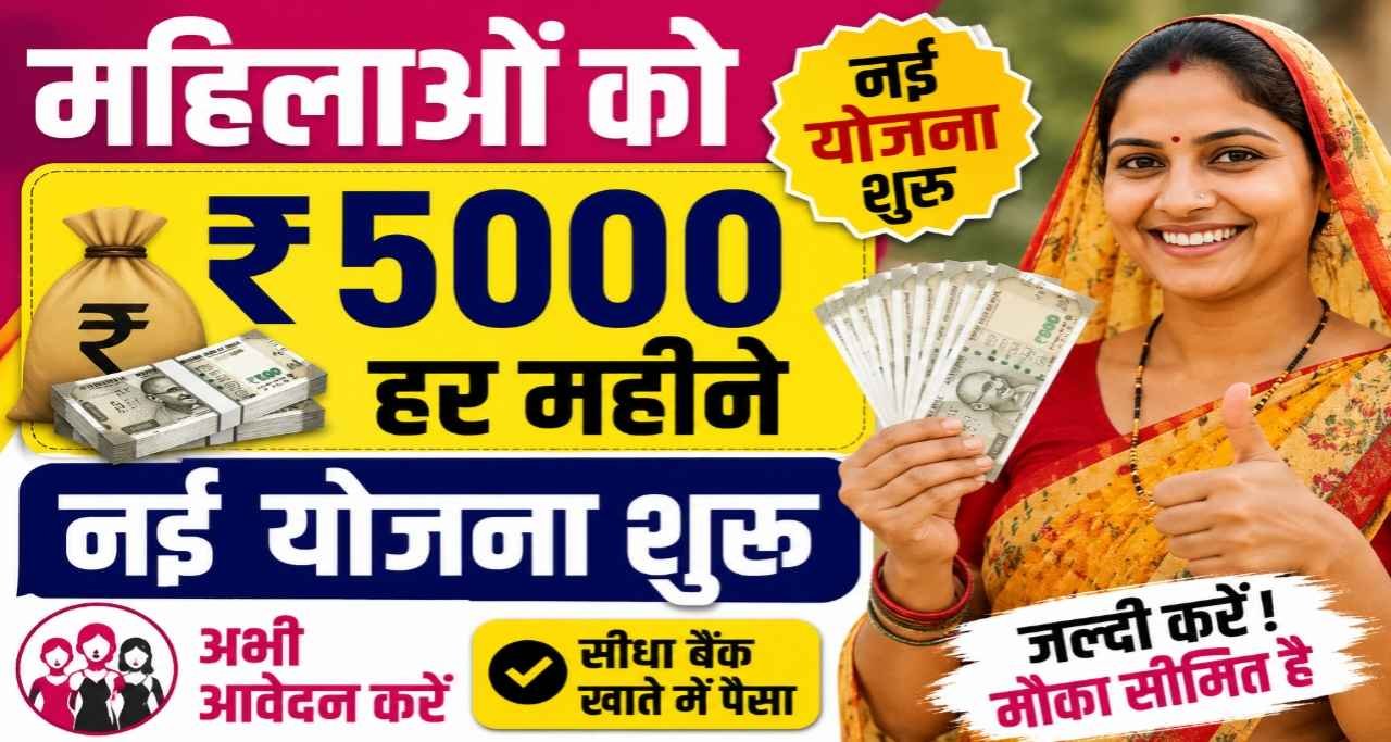 Mahila Yojana milenge 5000